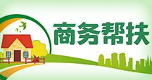 商務(wù)幫扶