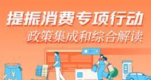 提振消費專項行動 政策集成和綜合解讀